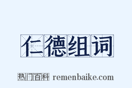 仁德组词是什么意思的图片